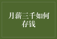 月薪三千如何存钱？跟对方法，零花钱一样能存起来！