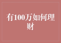 有100万怎么理财？新手必看！