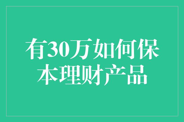 有30万如何保本理财产品