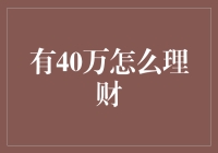 40万资金如何最大化理财效益：策略、原则与案例