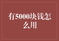 5000块钱怎么用：理财规划与生活改善