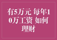 我有5万元，每年10万工资，如何理财？