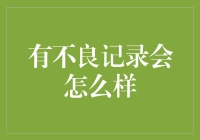 有不良记录会怎么样：信用评价的重要性与影响分析