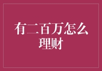 拥有二百万，怎样才能玩转理财？