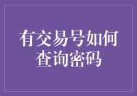 交易号的密码查询手册：给你一双寻找密码的火眼金睛