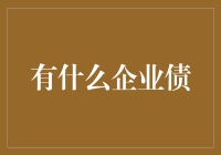 面对企业债，你了解多少？