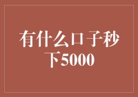 信用卡秒下5000元，你需要的不仅是信用历史，还有这些策略