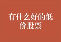 低价股票的选择与投资策略：寻找机会与风险平衡