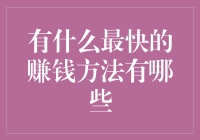 最快的赚钱方法有哪些？快看你有没有中奖机会！