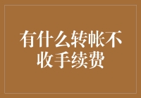 为什么大家都不跟我谈情说爱，只谈转账不收手续费？