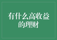 2023高收益理财策略：实现财务自由的五大路径