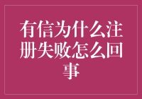 有信注册失败的原因详解：揭秘背后的技术与操作问题