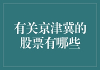 京津冀版炒股秘籍：投资京津冀，轻松躺赢？