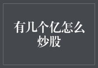 股市新手攻略：几个亿怎么炒股？（内含笑点）