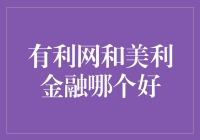 金融界的甜蜜陷阱：有利网与美利金融究竟谁更利？