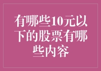 寻找价值洼地：那些低于10元的股票，真的值得投资吗？