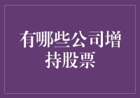 拯救股市的那些救世主公司：增持股票，拯救股民钱包