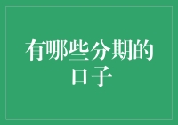 从零门槛借贷到分期消费：哪些分期口子能让你轻松借钱？