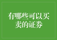 证券市场：从股票到衍生品，投资选择知多少