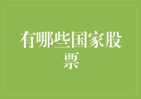 有趣的跨国股市奇遇记：带你穿越那些国家的股票市场