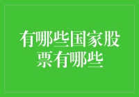 全球股市概览：了解世界主要国家的股票市场