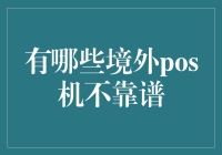 境外POS机大逃杀：谁是坑人的POS？