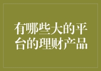 投资者的多元选择：几大平台的理财产品分析