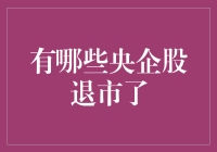 话说那些央企股，一场跨时代的大逃杀