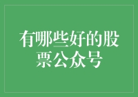 谁说股市投资一定枯燥？盘点那些让投资也变得有趣的股票公众号