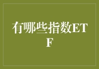 指数ETF在中国市场的崛起与多元化发展：投资策略与风险管理