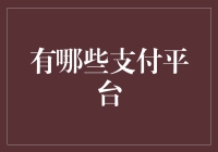 从线下到线上：全球支付平台的演变与革新