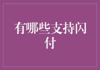 支持闪付的主流支付方式与应用场景全解析