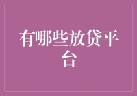 借款界的网红：那些让人又爱又恨的放贷平台