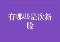 次新股那些事儿：揭秘新兴股的神秘面纱