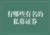 中国私募证券行业：市场巨浪中的弄潮儿