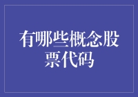 金融创新时代：概念股票代码与投资新趋势