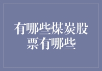 煤炭股票：从地下深处挖出的钞票