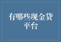 现金贷平台：从坑里爬出来的智慧