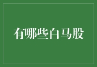 为何白马股值得投资者关注：中国股市中的投资新风向