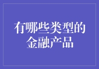 金融产品类型：构建个人财务规划基石