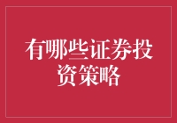 证券投资策略的选择与实践：多元化布局与精准择时