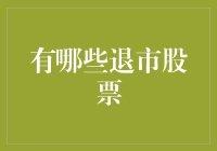 退市股票案例分析：那些被市场抛弃的企业身影