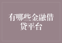 在线金融借贷平台：借呗、京东小白信用、微众银行微贷