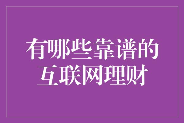 有哪些靠谱的互联网理财