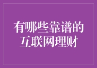 互联网理财：教你如何用科技手段赚到盆满钵溢，让你的微信钱包都装不下！