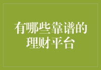 你是理财小白还是理财老司机？八大靠谱理财平台带你飞——从零到百万的修炼之路