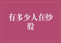 国内炒股人数激增：股市迎来前所未有的投资热潮