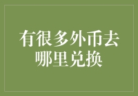 外币兑换：寻找专业、安全、便捷的兑换货币渠道