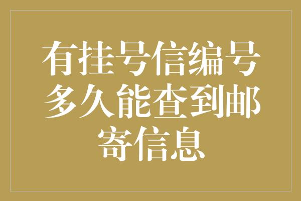 有挂号信编号多久能查到邮寄信息