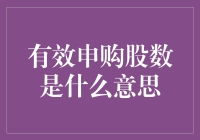 有效申购股数的概念解析与深度探究